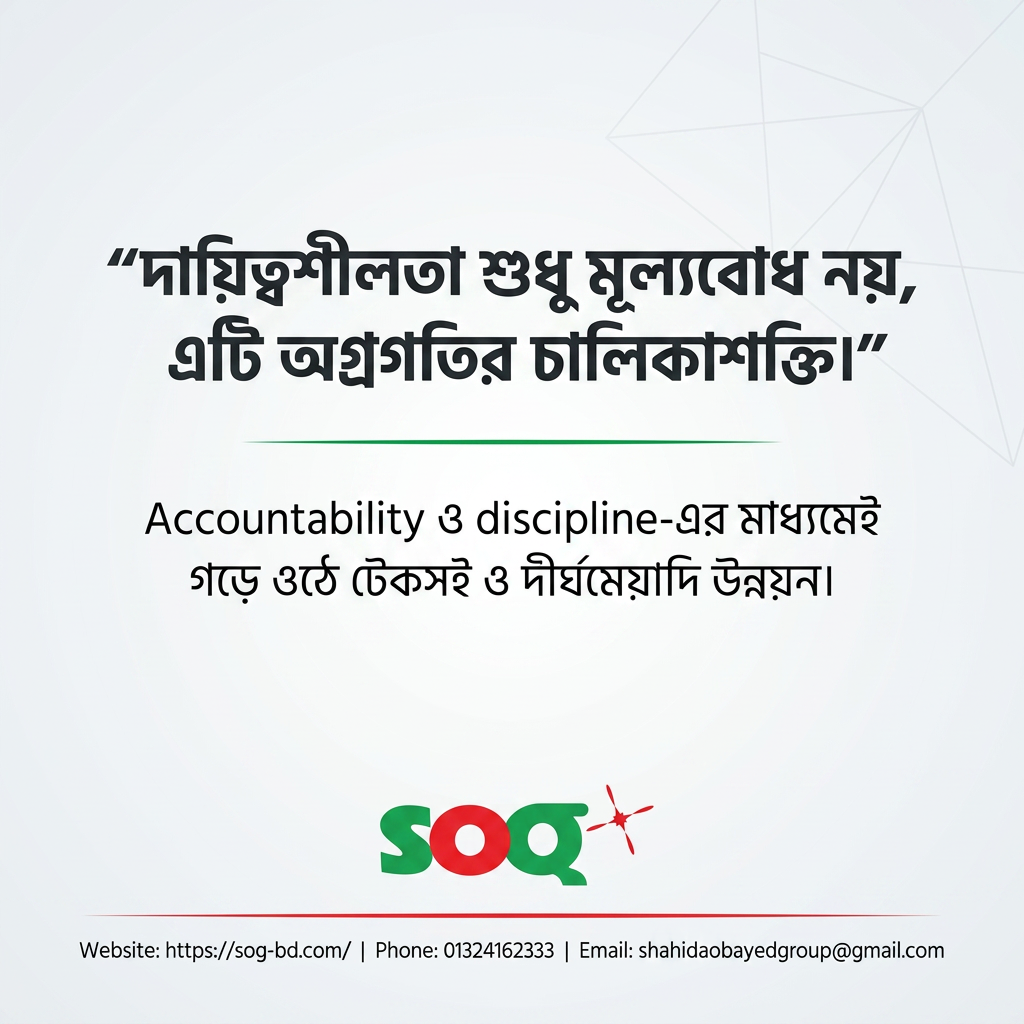 দায়িত্বশীলতা শুধু মূল্যবোধ নয়, এটি অগ্রগতির চালিকাশক্তি।