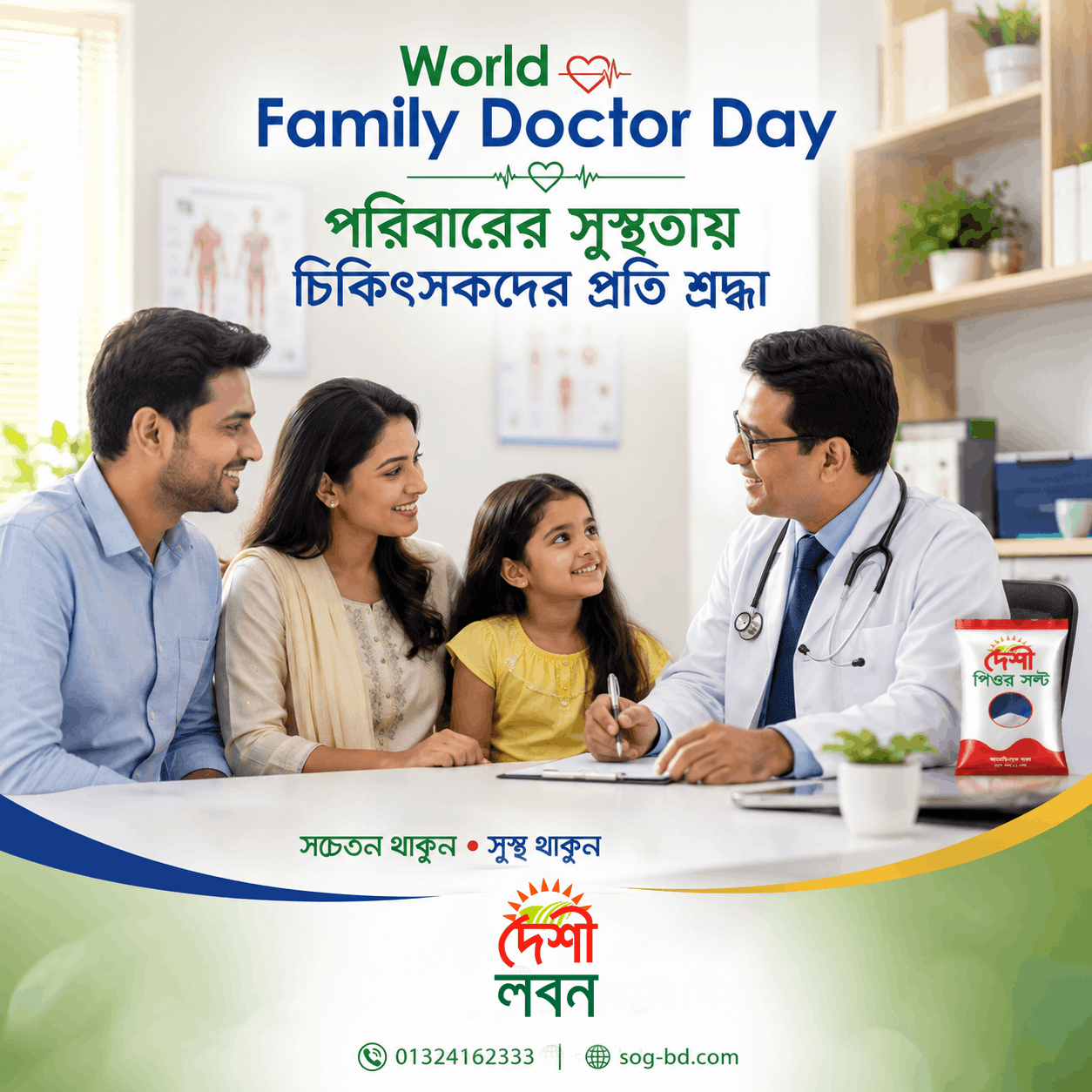 সুস্থ পরিবার গড়তে নিয়মিত স্বাস্থ্যসেবা, সচেতনতা এবং সঠিক পরামর্শের ভূমিকা অত্যন্ত গুরুত্বপূর্ণ।