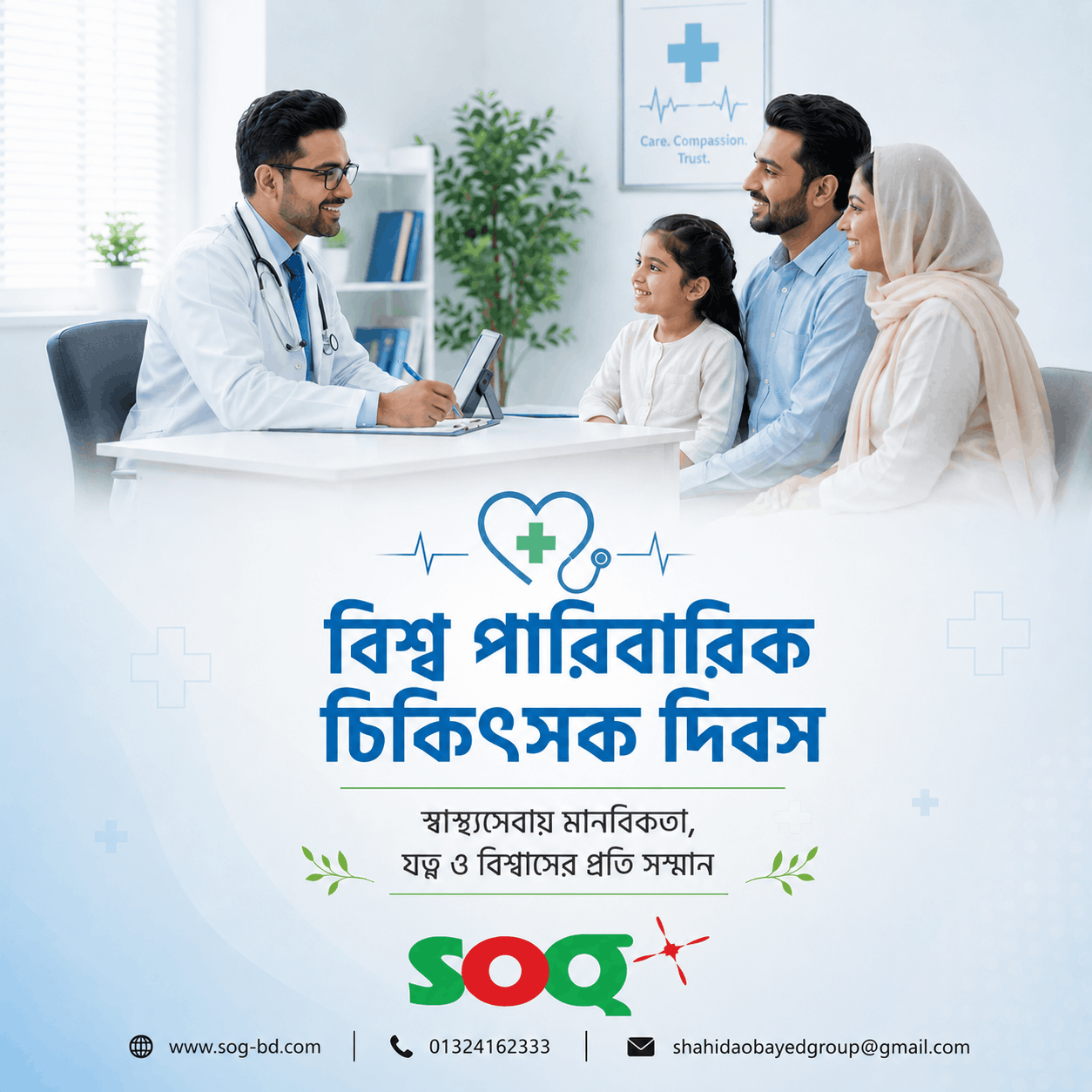 🩺 বিশ্ব পারিবারিক চিকিৎসক দিবস