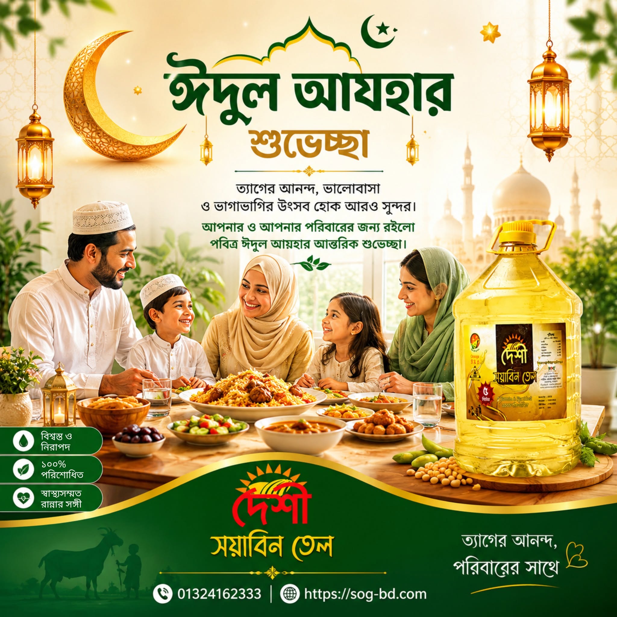 পবিত্র ঈদুল আযহা আমাদের শেখায় ত্যাগ, ভালোবাসা ও ভাগাভাগির সৌন্দর্য। 🌙