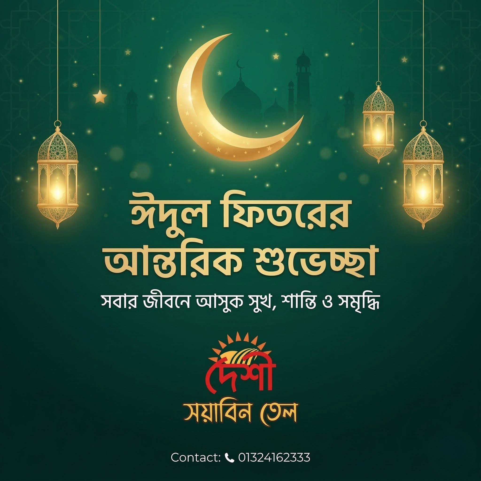 🌙 ঈদুল ফিতরের আন্তরিক শুভেচ্ছা | Deshi Soybean Oil