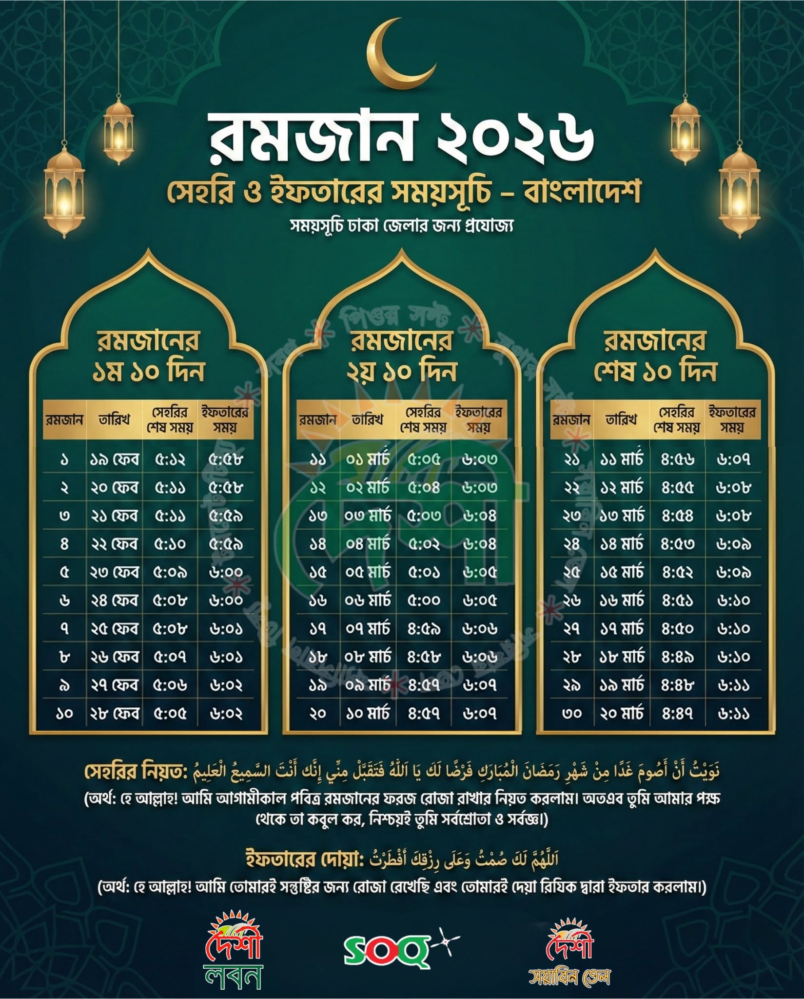🌙 রমজান ২০২৬ | সেহরি ও ইফতার সময়সূচি